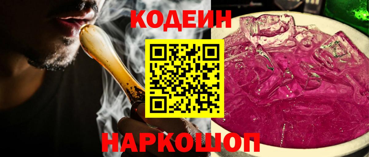 Кодеин Purple Drank Тулун